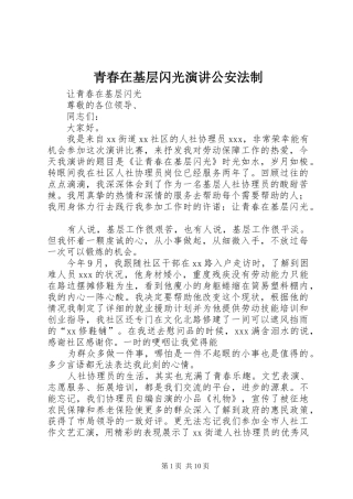 青春在基层闪光演讲稿公安法制