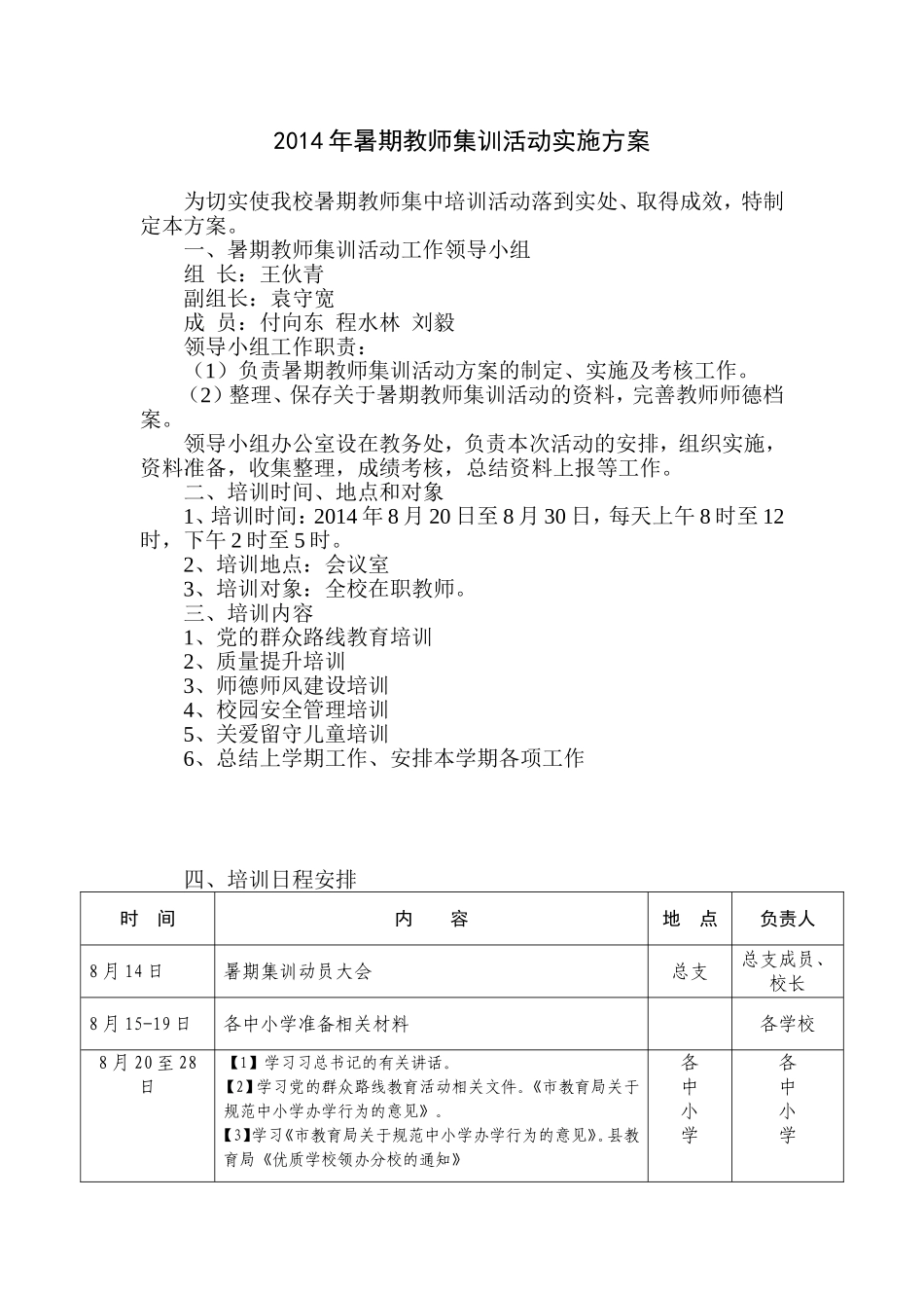北永小学2014年暑期教师集训活动实施方案_第1页