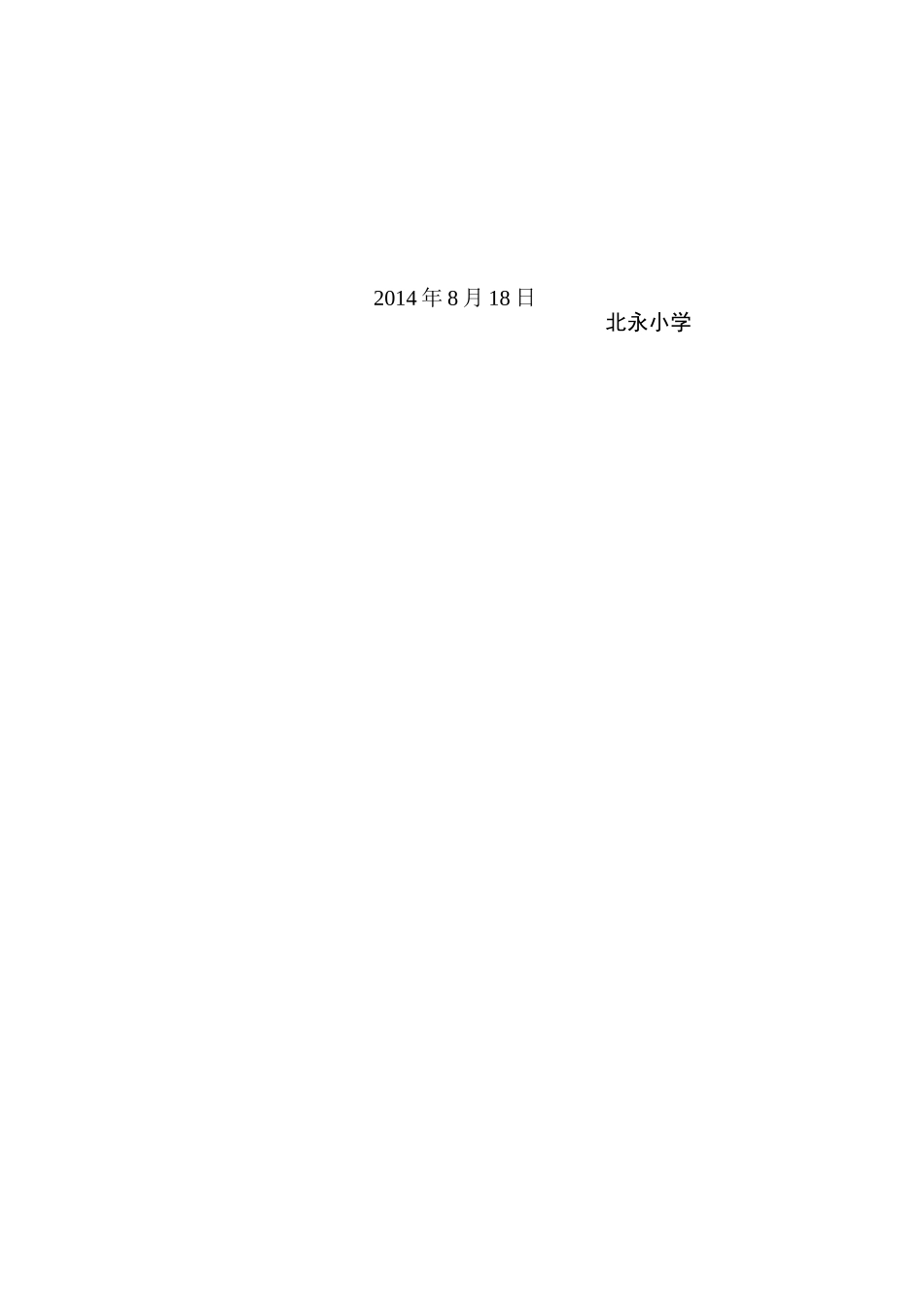 北永小学2014年暑期教师集训活动实施方案_第3页