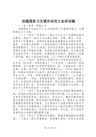 创建国家卫生城市动员大会的讲话发言稿