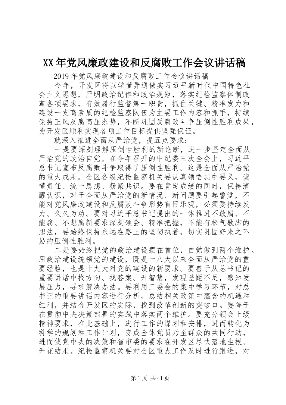 XX年党风廉政建设和反腐败工作会议讲话发言稿_第1页