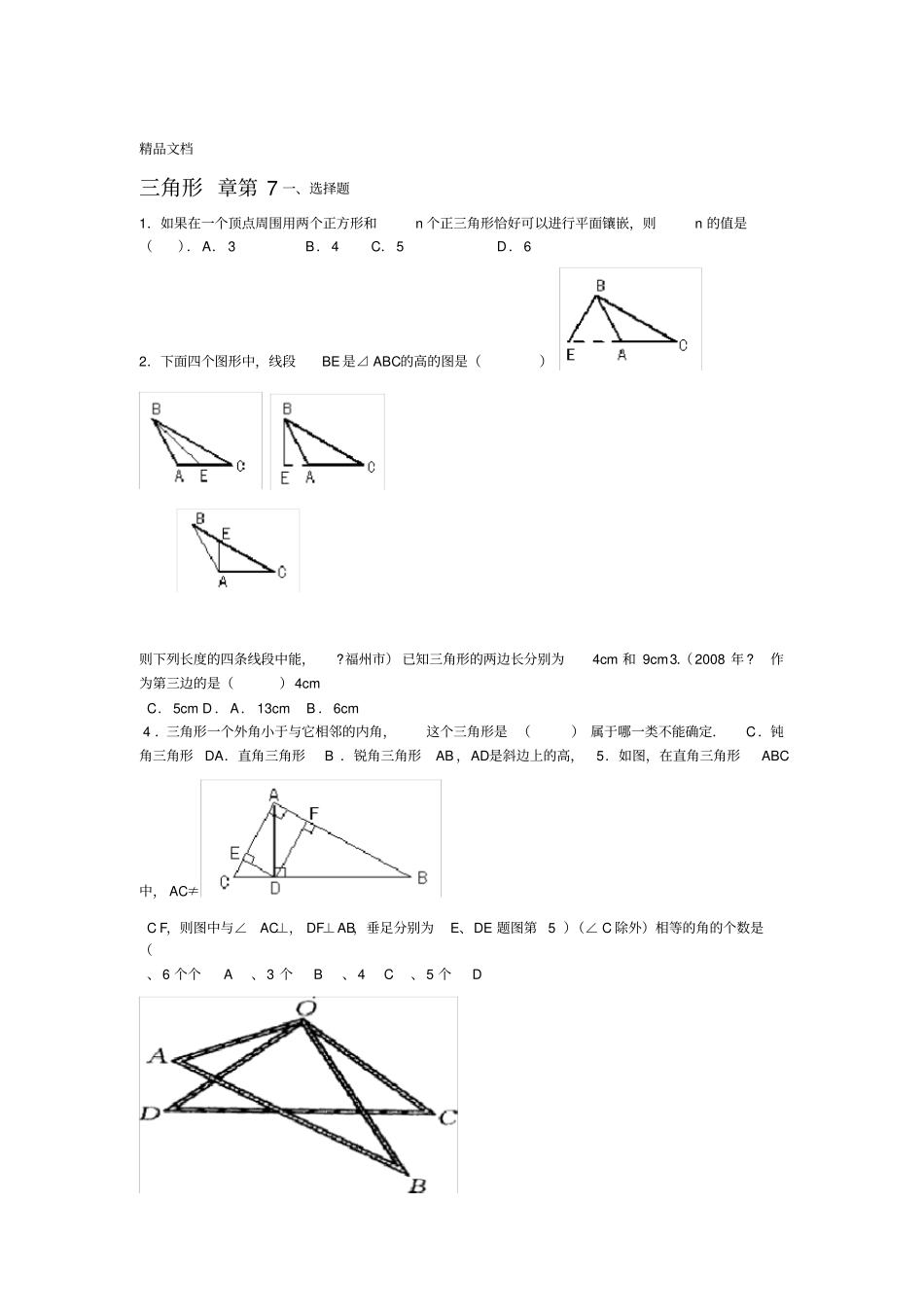 最新七年级下册数学三角形测试题含答案_第1页