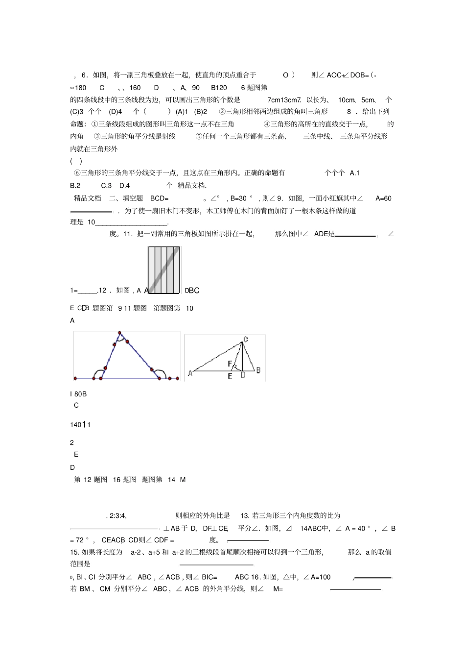 最新七年级下册数学三角形测试题含答案_第2页