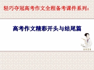 轻巧夺冠高考作文全程备考课件系列：高考作文精彩开头与结尾篇(共105张幻灯片)