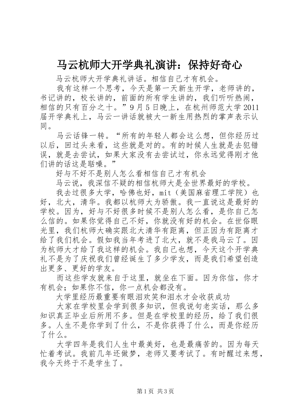 马云杭师大开学典礼演讲稿：保持好奇心 (2)_第1页