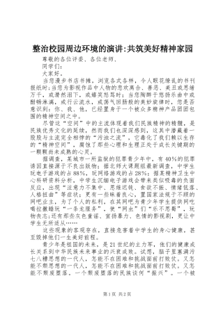 整治校园周边环境的演讲稿-共筑美好精神家园