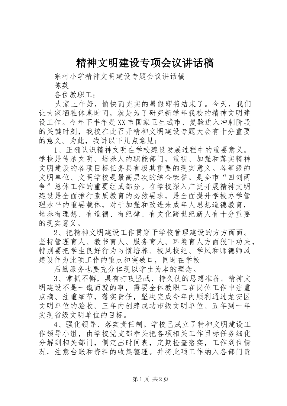 精神文明建设专项会议的的讲话稿_第1页