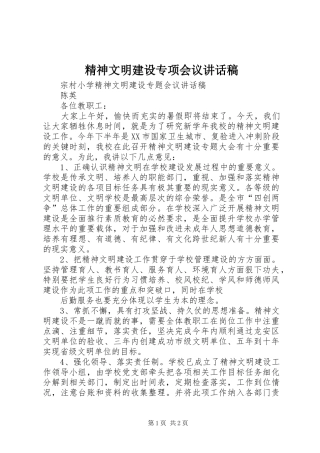 精神文明建设专项会议的的讲话稿