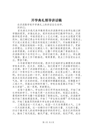 开学典礼领导讲话发言稿 (3)