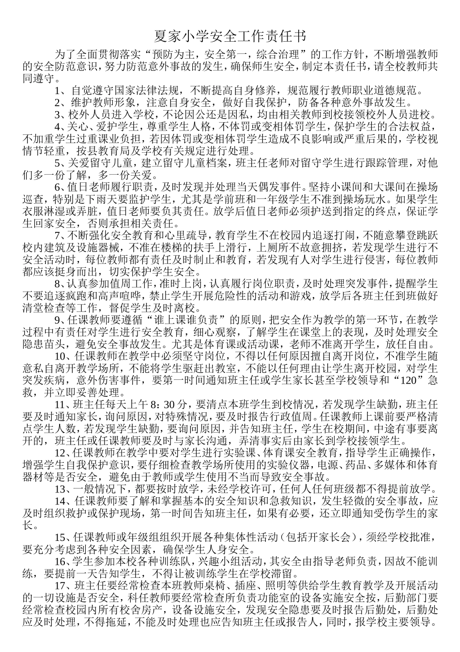 夏家小学安全工作责任书_第1页