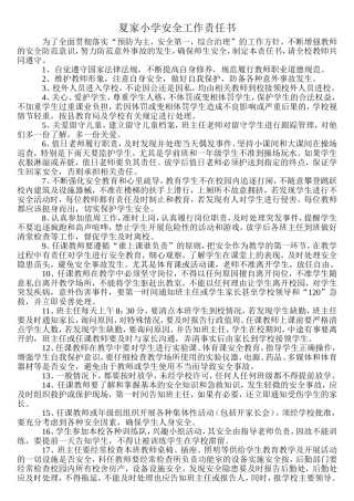夏家小学安全工作责任书