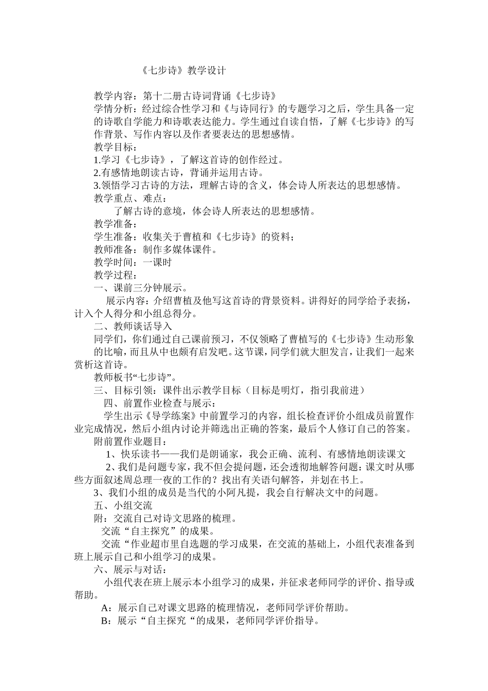 阎玉玲七步诗教学设计_第1页