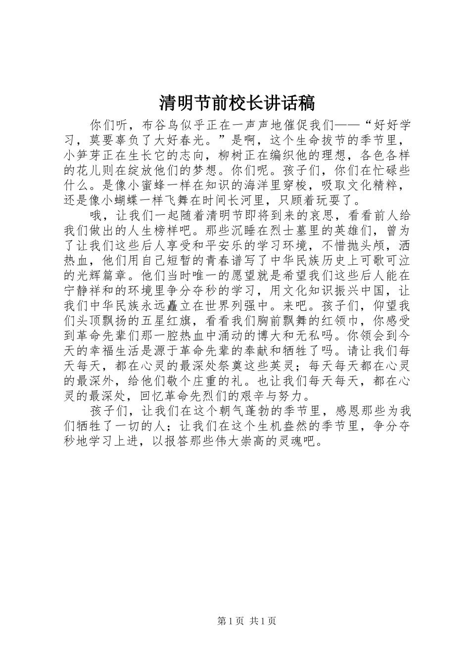 清明节前校长讲话发言稿 (2)_第1页