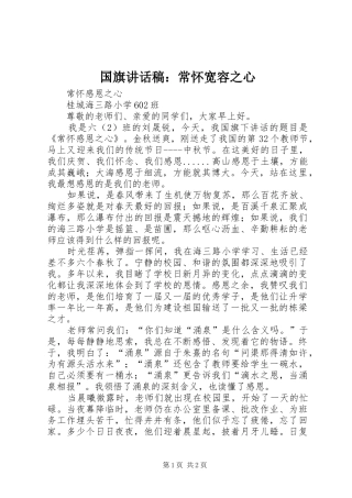 国旗讲话发言稿：常怀宽容之心