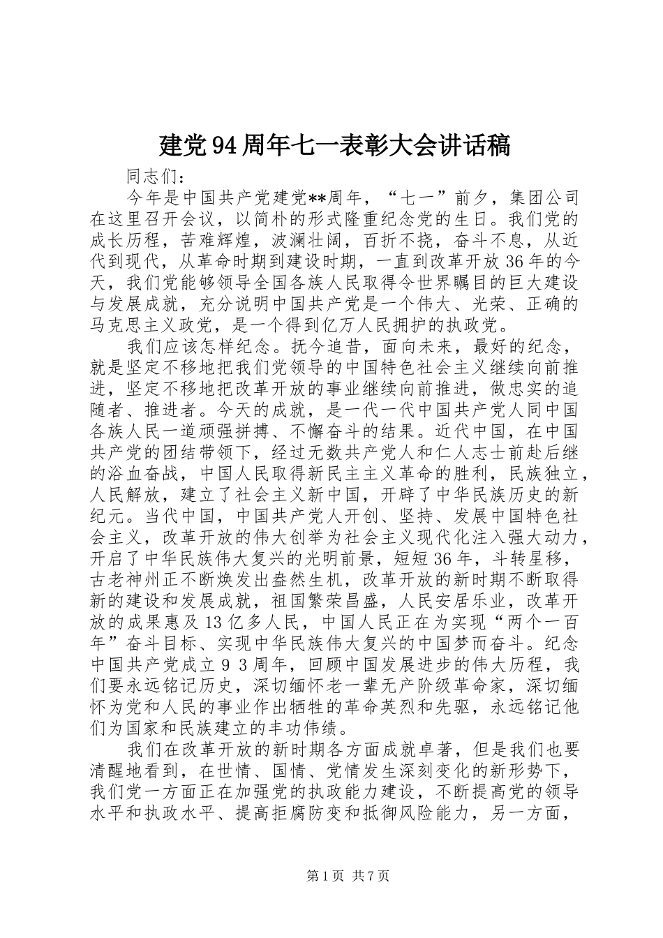 建党94周年七一表彰大会讲话发言稿 (2)_第1页