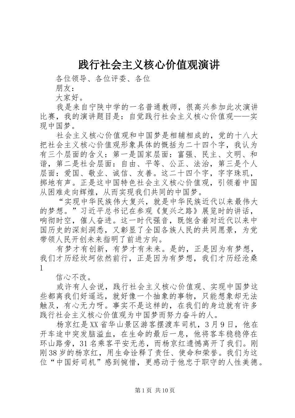 践行社会主义核心价值观演讲稿_第1页