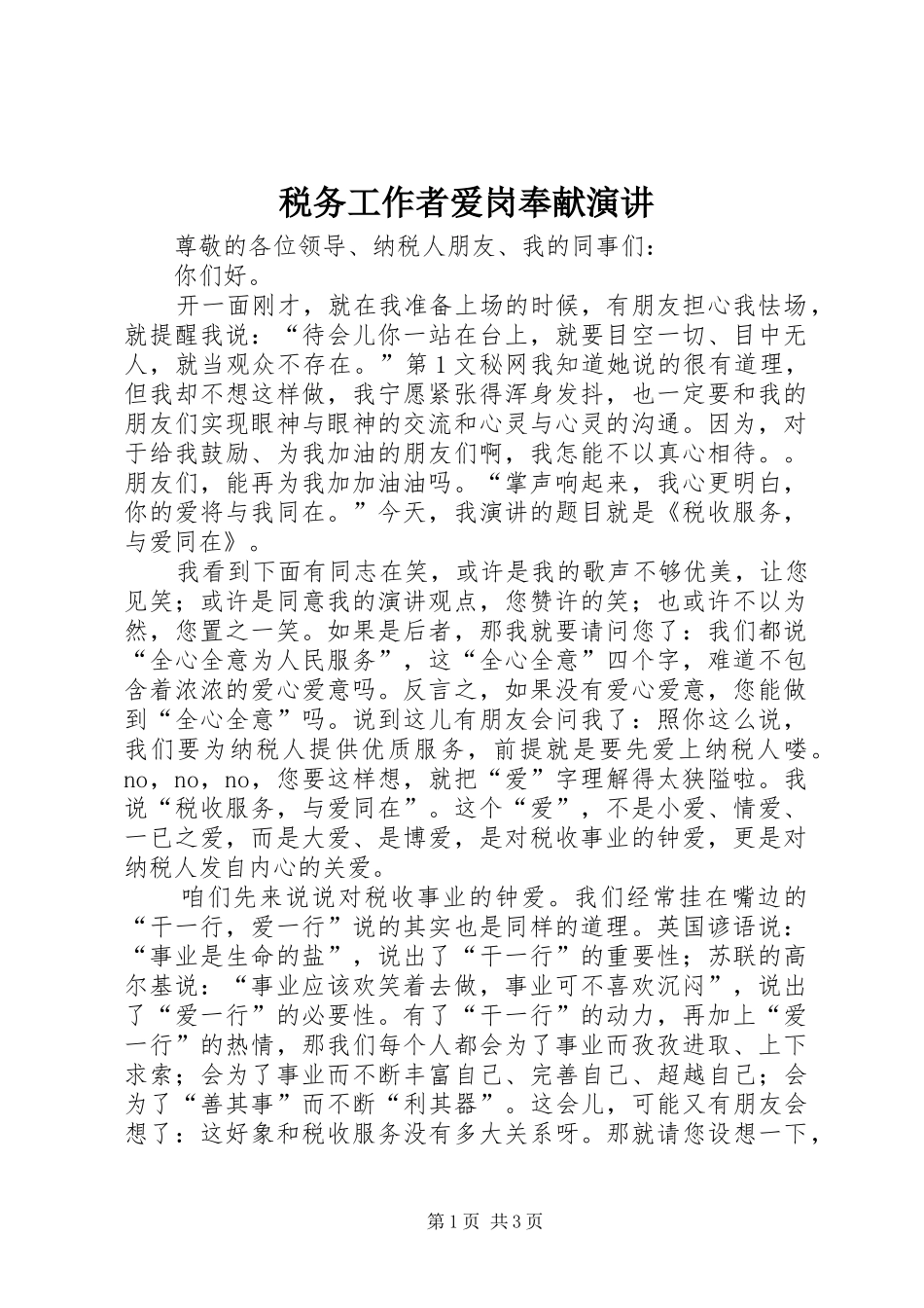 税务工作者爱岗奉献演讲稿 (2)_第1页