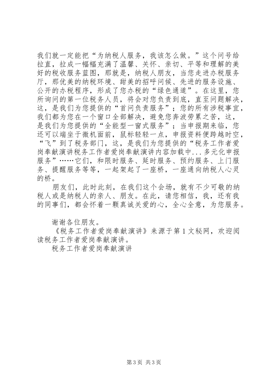 税务工作者爱岗奉献演讲稿 (2)_第3页