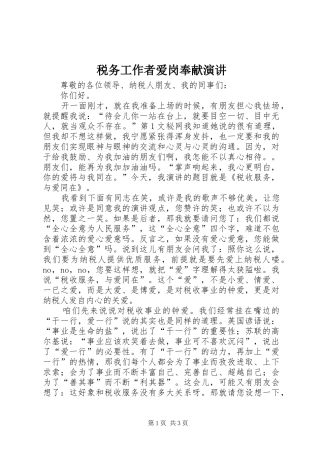 税务工作者爱岗奉献演讲稿 (2)