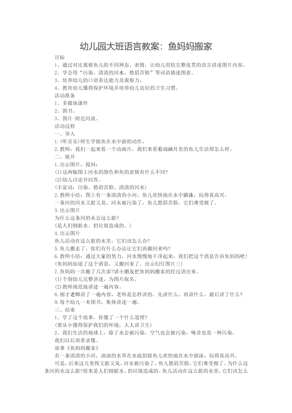 大班语言教案：鱼妈妈搬家_第1页