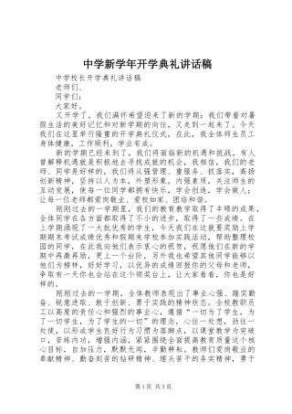 中学新学年开学典礼讲话发言稿