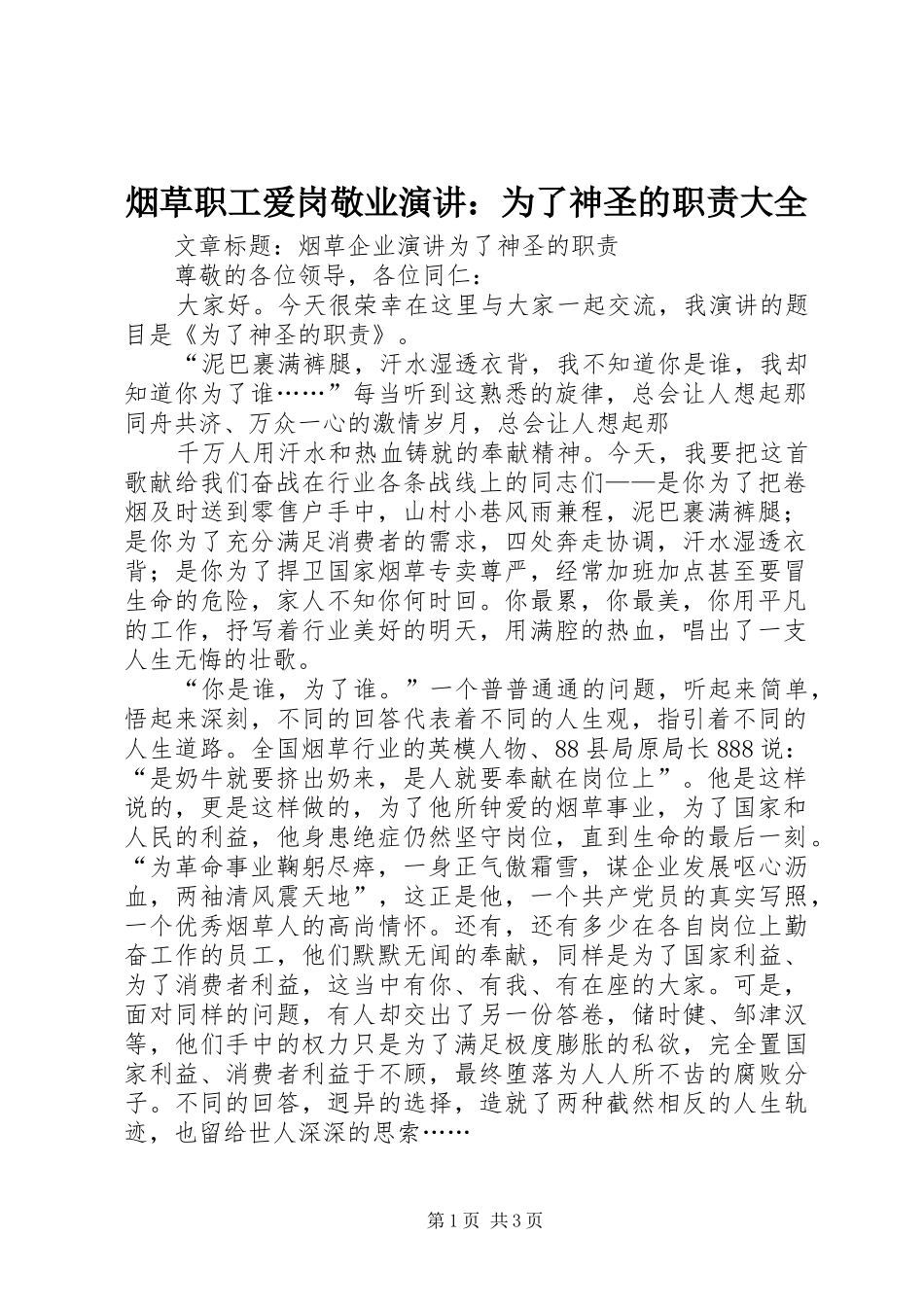 烟草职工爱岗敬业演讲稿：为了神圣的职责大全 (2)_第1页