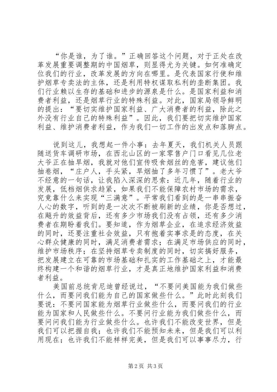 烟草职工爱岗敬业演讲稿：为了神圣的职责大全 (2)_第2页