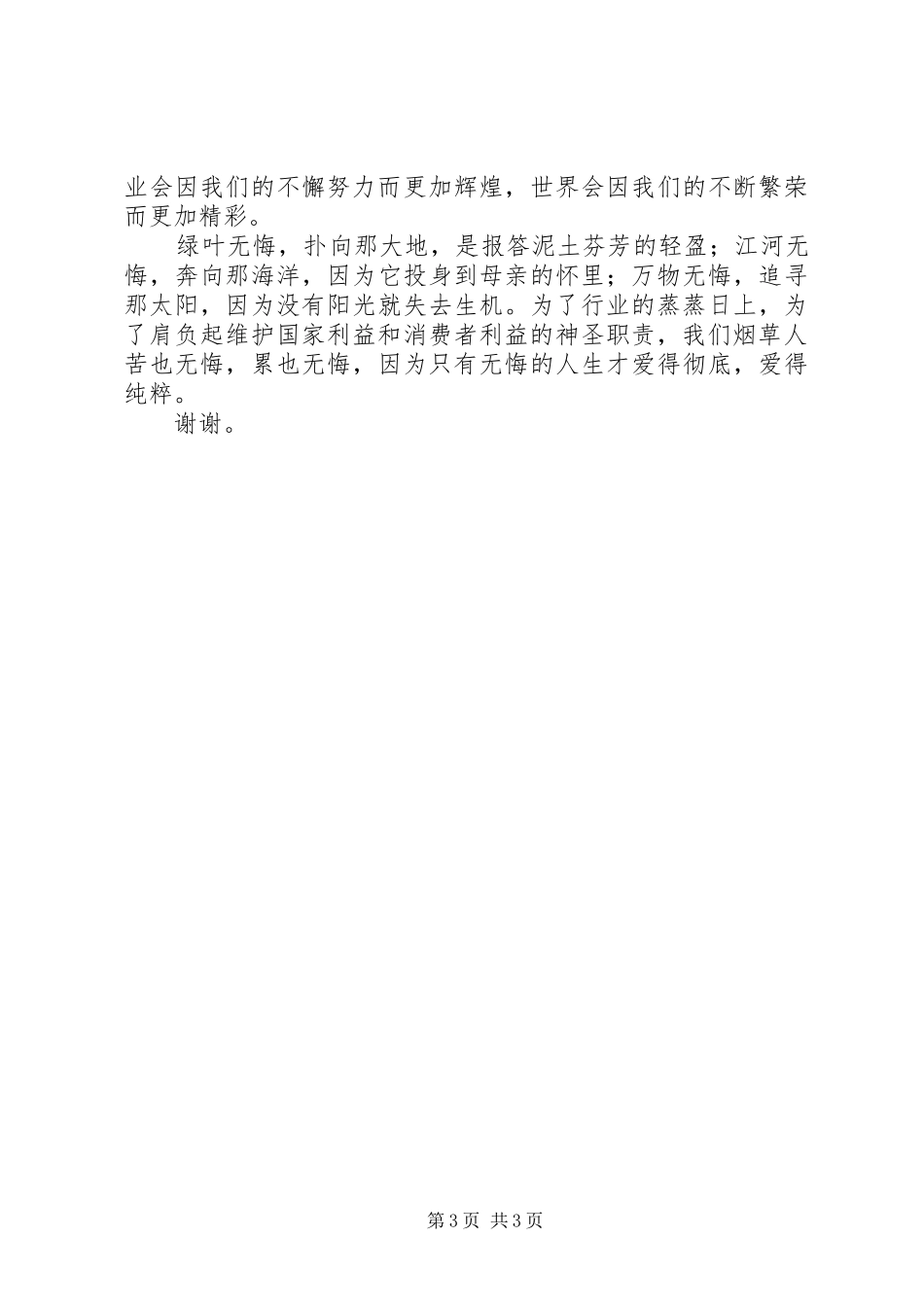 烟草职工爱岗敬业演讲稿：为了神圣的职责大全 (2)_第3页