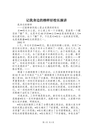 记我身边的榜样好校长演讲稿 (2)
