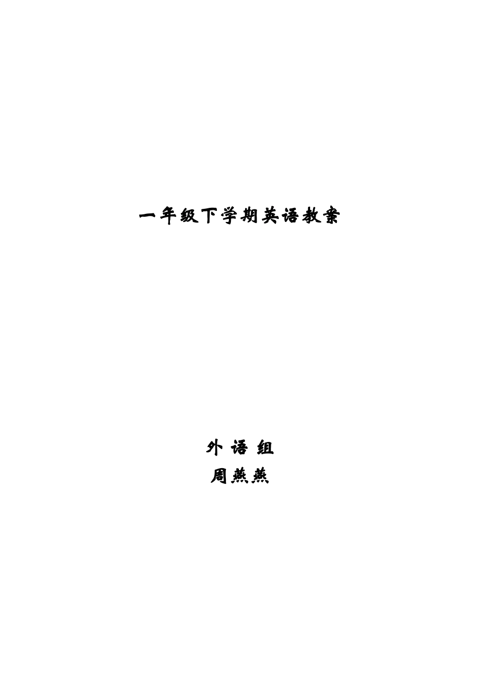 新起点一年级下册教案_第2页