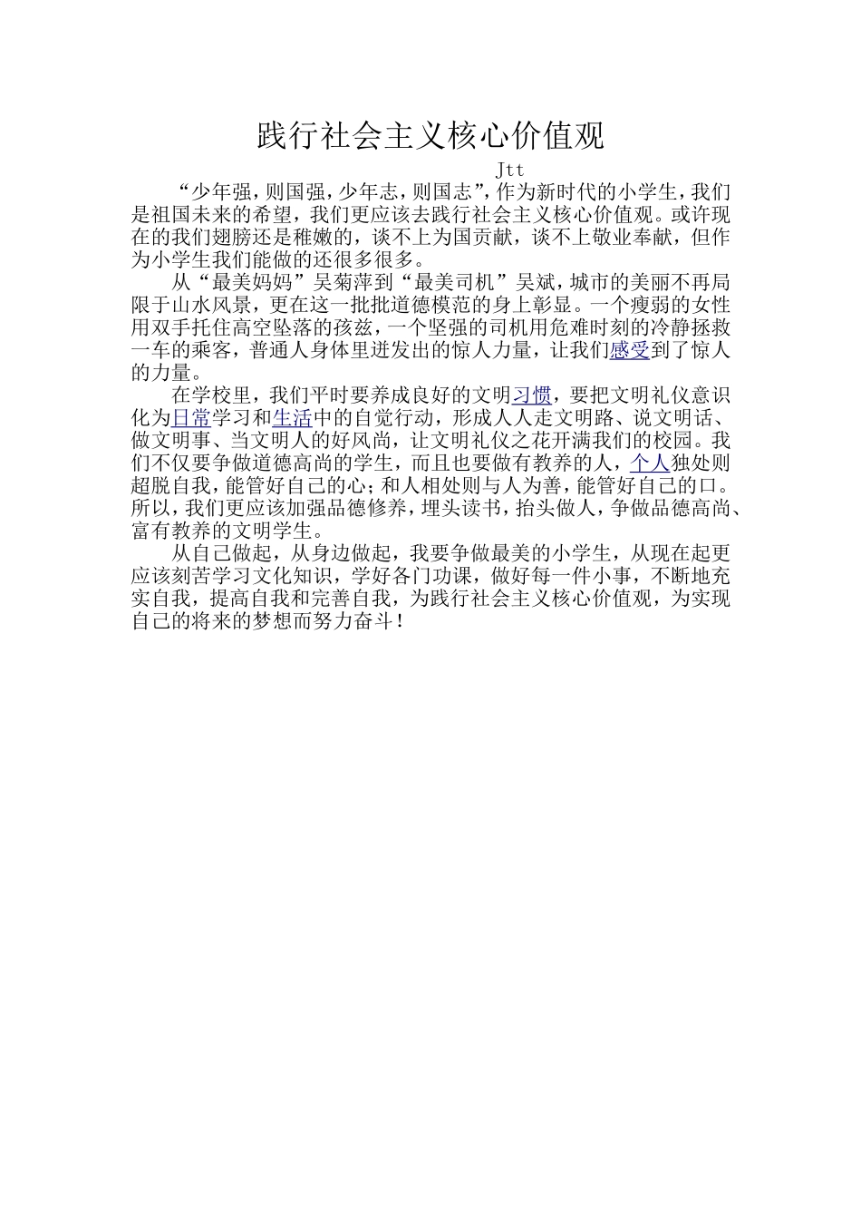 践行社会主义核心价值观(作文)_第1页