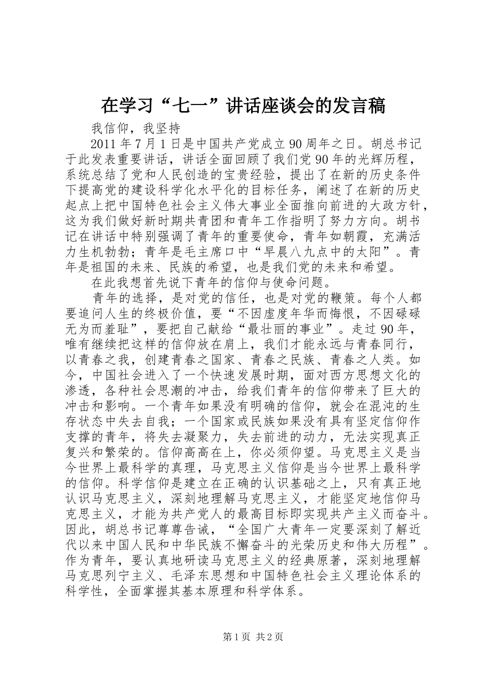 在学习“七一”讲话座谈会的发言稿_第1页