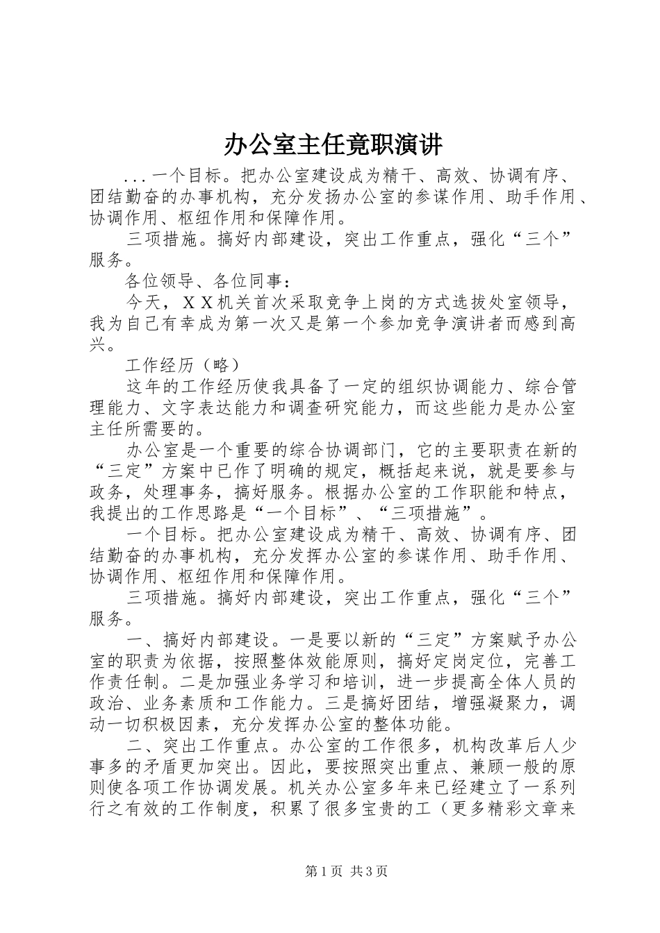 办公室主任竟职演讲稿 (2)_第1页