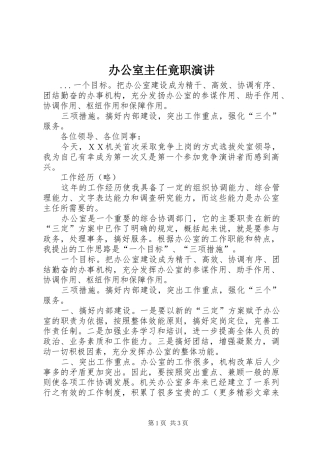 办公室主任竟职演讲稿 (2)