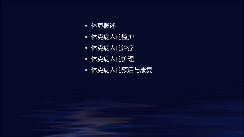 休克病人的监护课件1_第2页