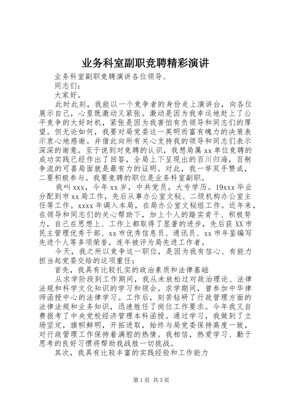 业务科室副职竞聘精彩演讲稿_第1页