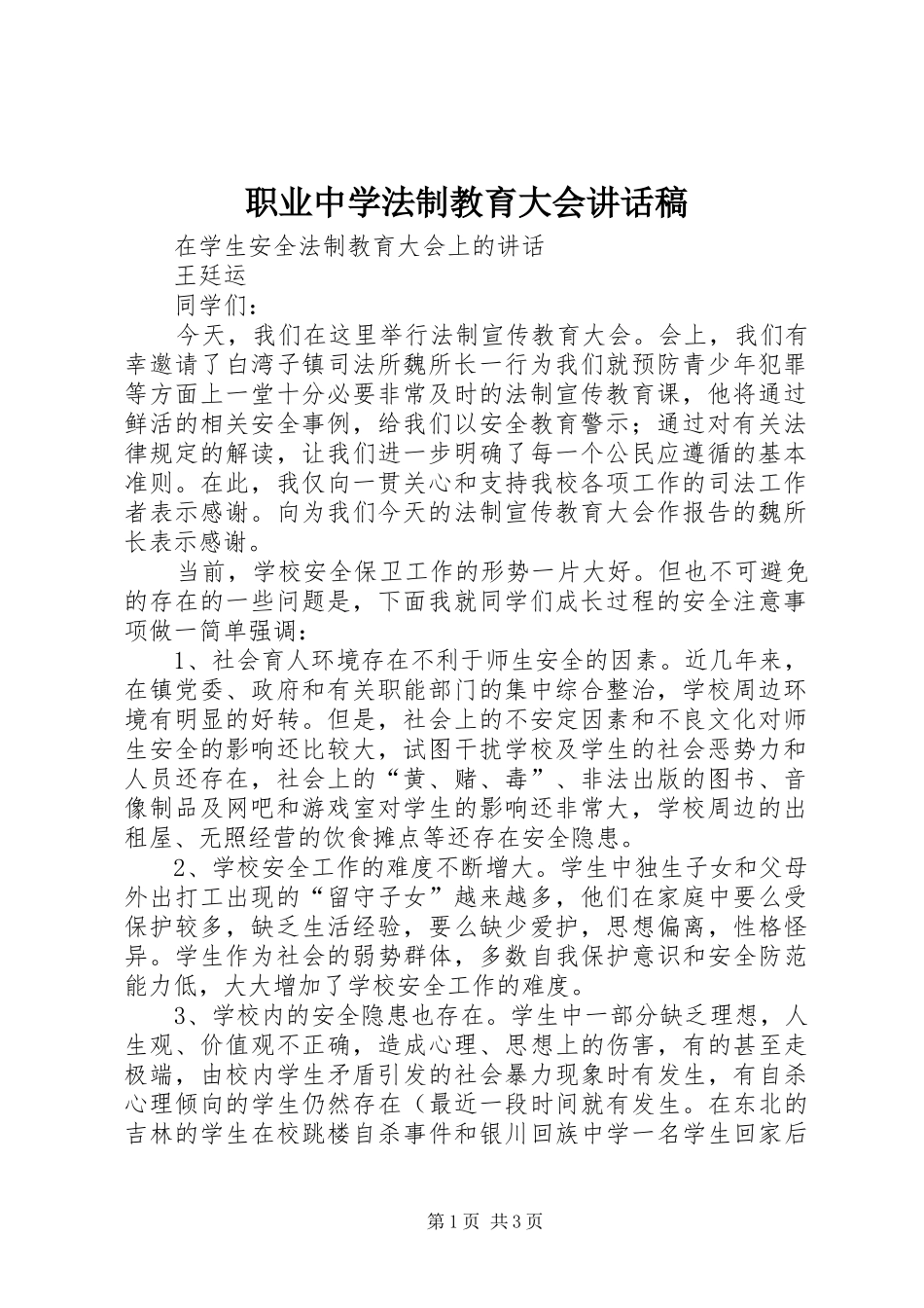 职业中学法制教育大会的的讲话稿_第1页