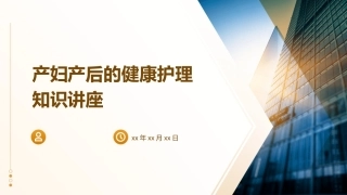 产妇产后的健康护理知识讲座