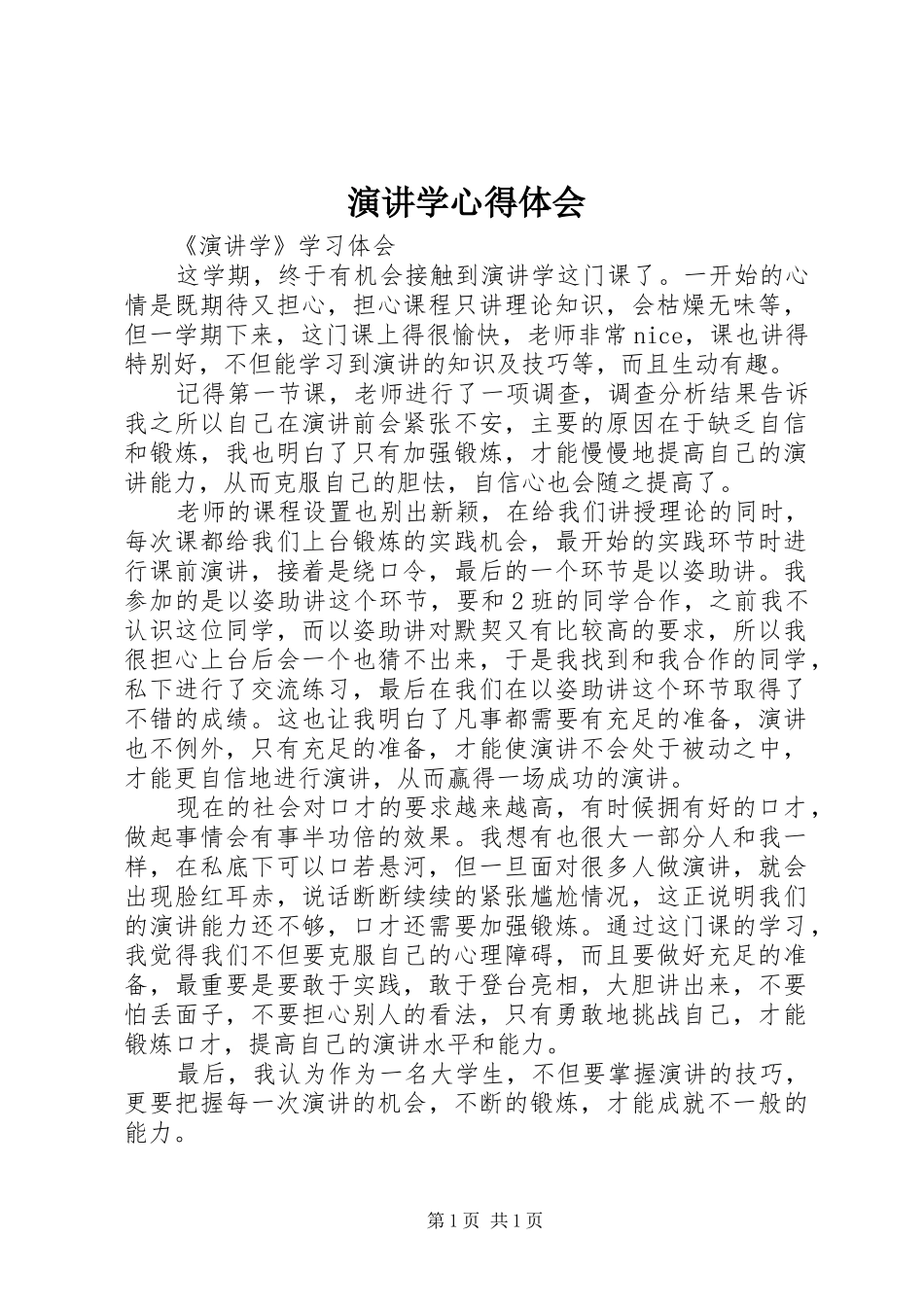 演讲稿学心得体会 (2)_第1页