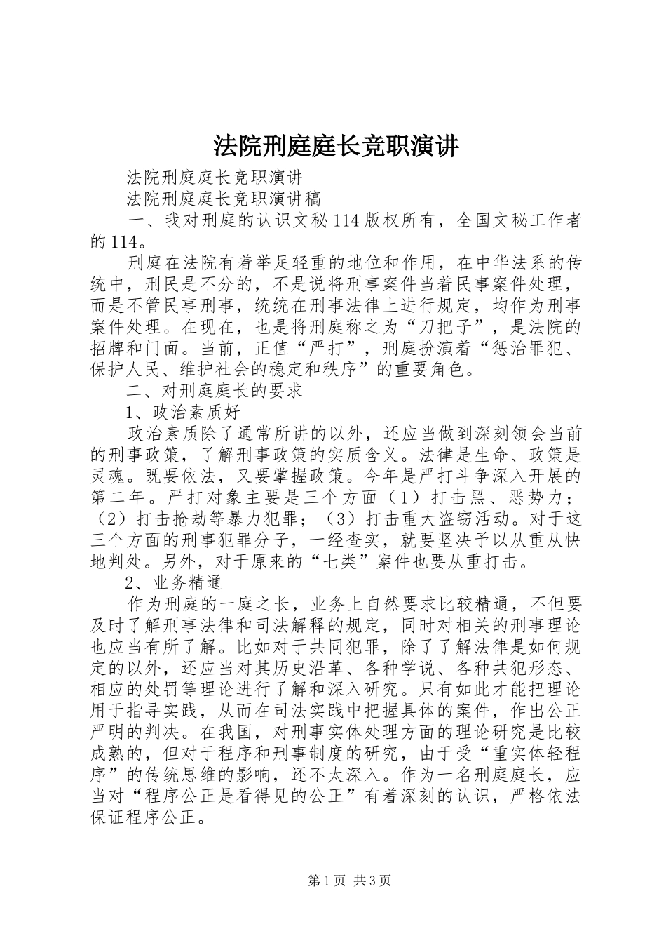 法院刑庭庭长竞职演讲稿_第1页