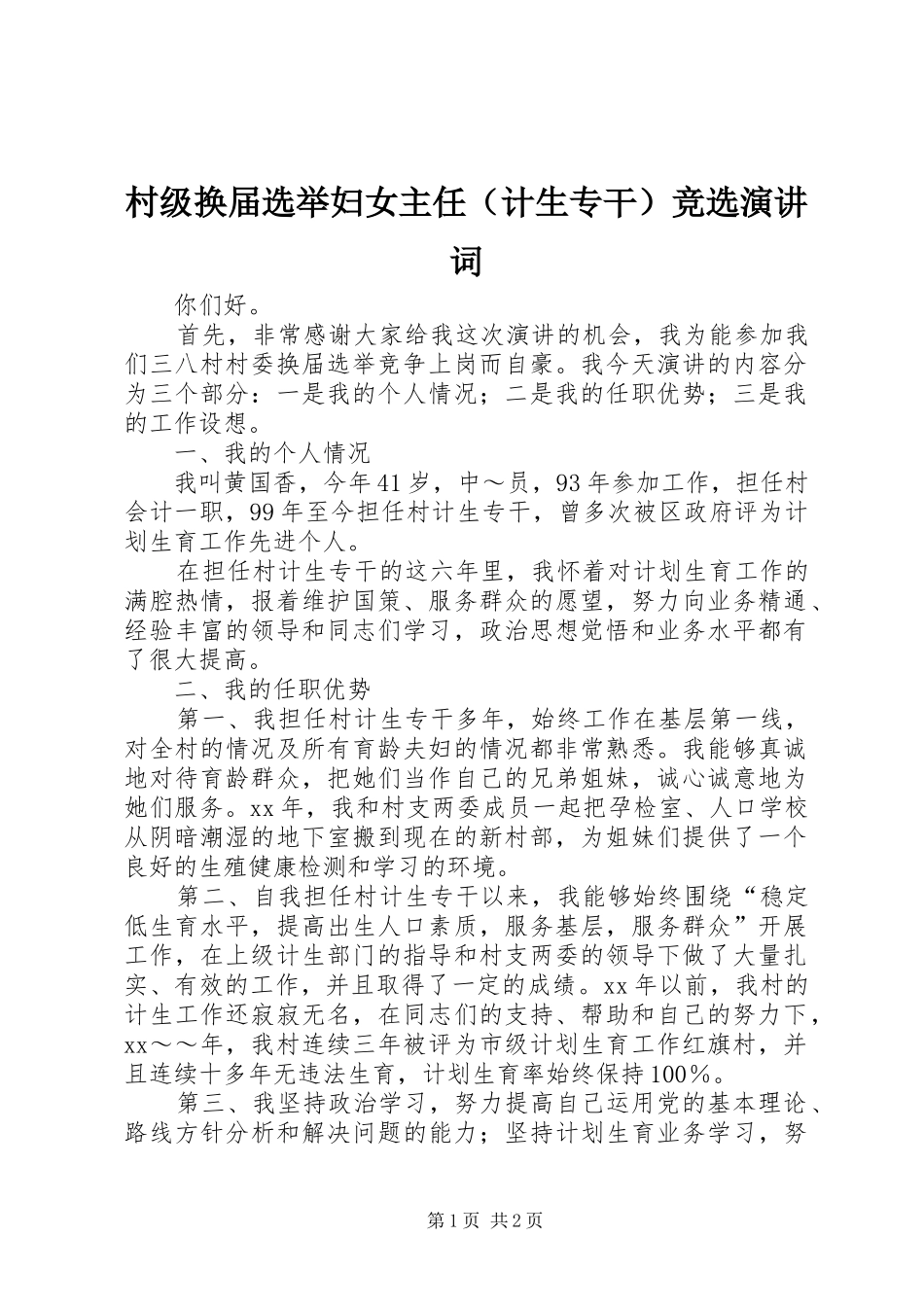村级换届选举妇女主任（计生专干）竞选演讲稿词 (2)_第1页