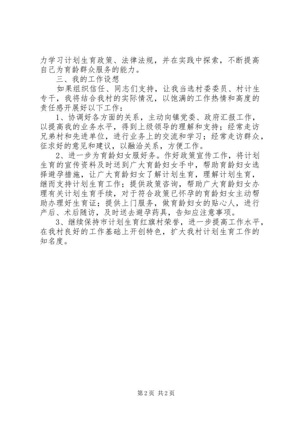 村级换届选举妇女主任（计生专干）竞选演讲稿词 (2)_第2页