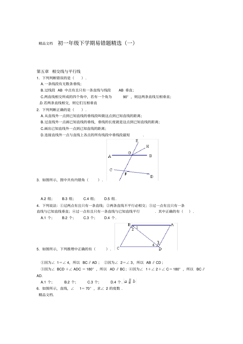 最新七年级下册数学易错题精选_第1页