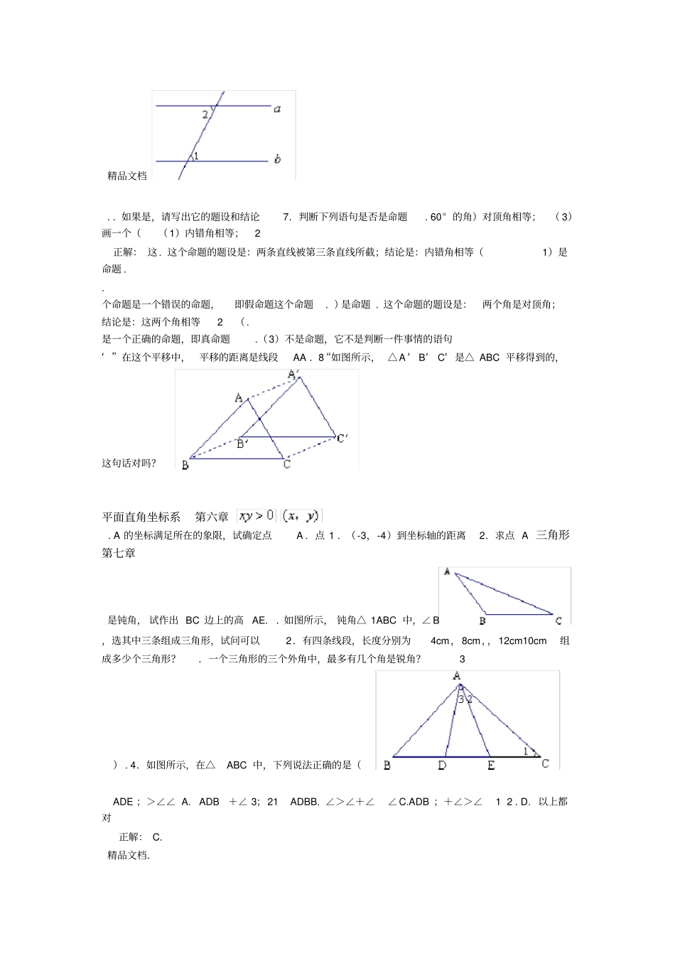 最新七年级下册数学易错题精选_第2页