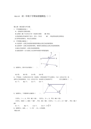 最新七年级下册数学易错题精选