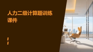 人力二级计算题训练课件