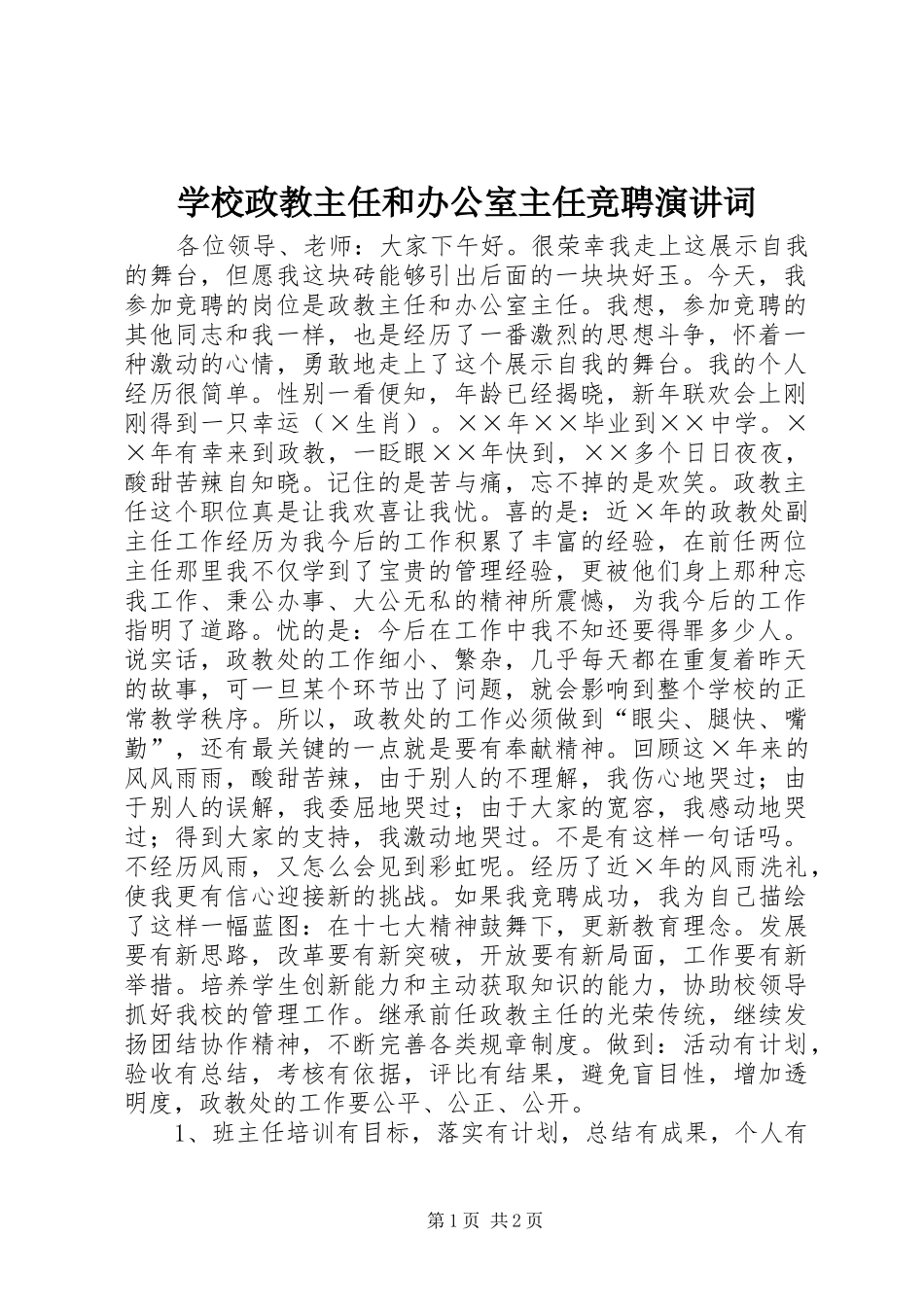学校政教主任和办公室主任竞聘演讲词_第1页