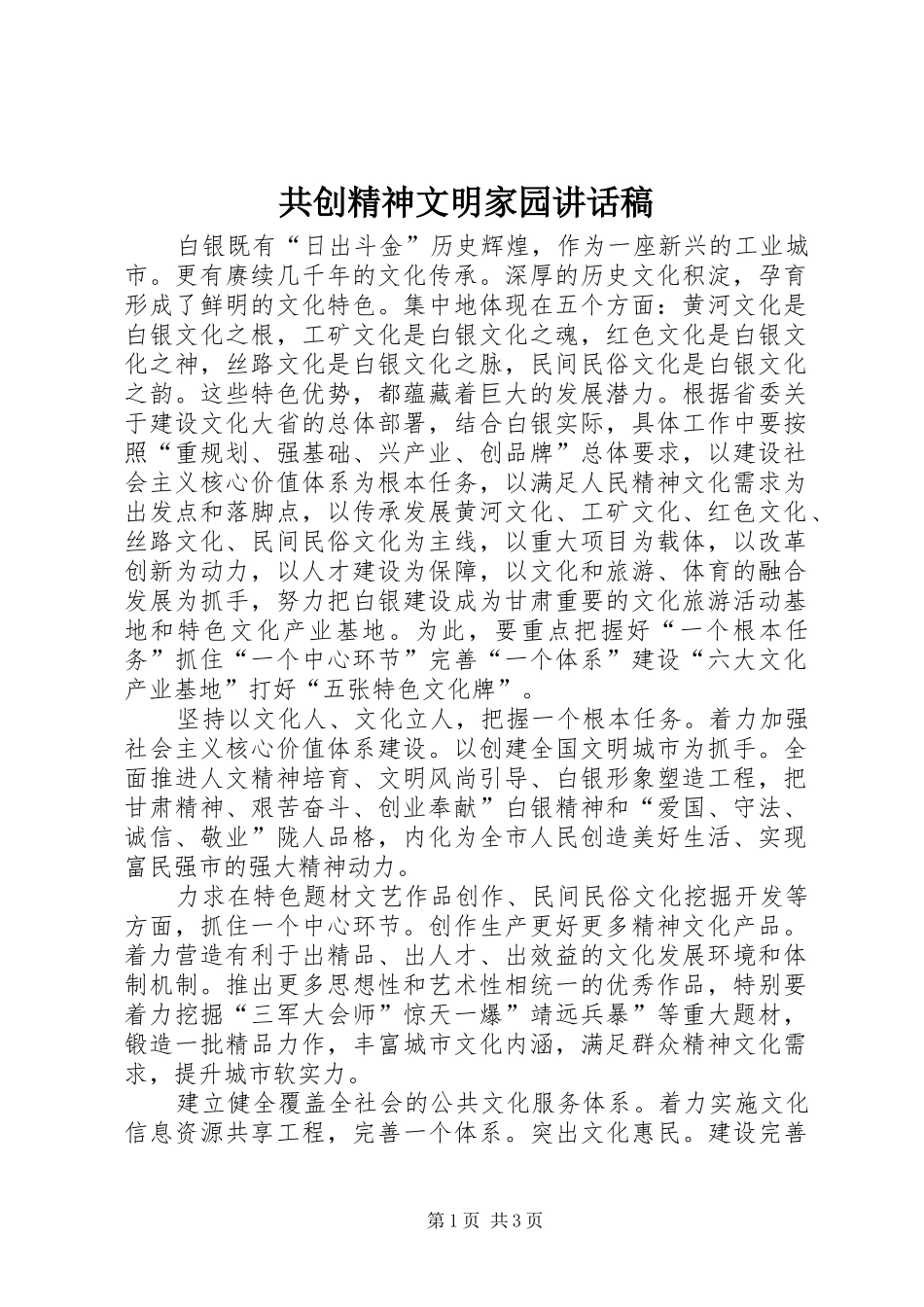 共创精神文明家园讲话发言稿_第1页