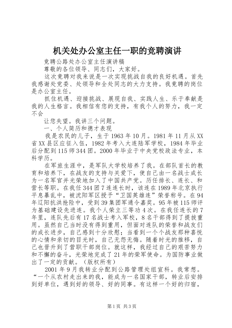 机关处办公室主任一职的竞聘演讲稿_第1页