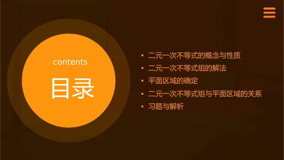 二元一次不等式组与平面区域教学课件1_第2页